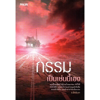 หนังสือเรื่อง  "กรรมเป็นเช่นนี้เอง" ผู้แต่ง : อ.อิทธิเวท