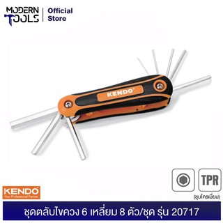 KENDO 20717 ชุดตลับไขควง 6 เหลี่ยม 8 ตัว/ชุด ชุบโครเมี่ยม (ตลับกุญแจ , ประแจ 6 เหลี่ยม) | MODERTOOLS OFFICIAL