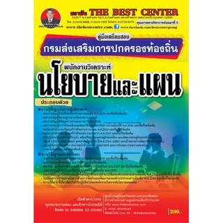 คู่มือสอบพนักงานวิเคราะห์นโยบายและแผน กรมส่งเสริมการปกครองท้องถิ่น ปี 62
