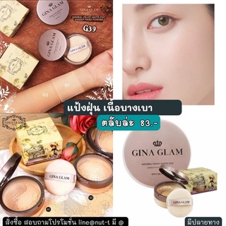 แป้งฝุ่นจีน่าแกรม Gina Glam G39