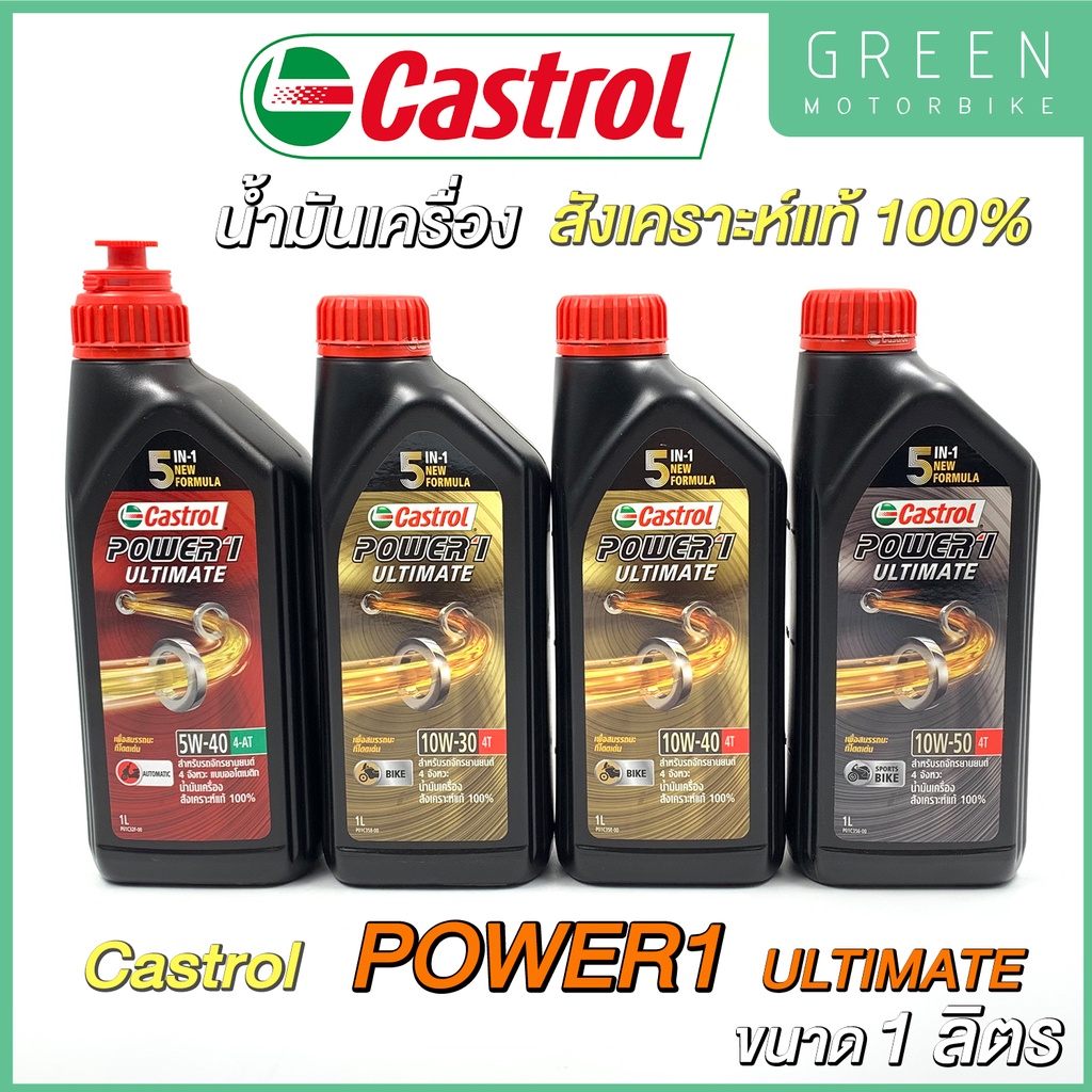 น้ำมันเครื่องสังเคราะห์แท้100% Castrol คาสตรอล POWER1 ULTIMATE 10W-30 / 10W-40 / 10W-50 / ออโต้ 5W-40