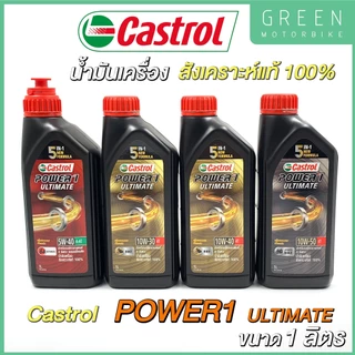 น้ำมันเครื่อง Castrol POWER1 ULTIMATE สังเคราะห์แท้ 100% 1 ลิตร 10W-30 10W-40 10W-50 / 4AT 5W-40 ออโต้ JASO MA2 MB