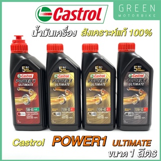 น้ำมันเครื่องสังเคราะห์แท้100% Castrol คาสตรอล POWER1 ULTIMATE 10W-30 / 10W-40 / 10W-50 / ออโต้ 5W-40