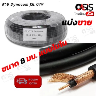 (ความยาว ! ตัดตามจำนวน ค่ะ) สายสัญญาณเสียง 8mm. Dynacom Rock Ultar High JSL-079 สายสัญญาณกีต้าร์ กีต้าร์เบส คีย์บอร์ด...