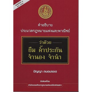 คำอธิบาย ปพพ. ว่าด้วย ยืม ค้ำประกัน จำนอง จำนำ