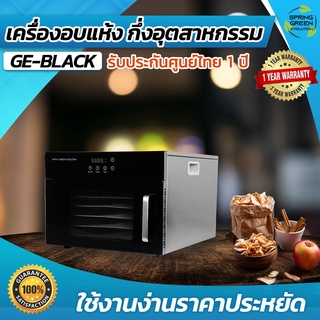 เครื่องอบลมร้อน กึ่งอุตสาหกรรม GE- BLACK 6 ถาด ตู้อบสมุนไพร อบผลไม้แห้ง ตู้อบ ลมร้อน ระบบสัมผัส ใช้งานง่าย