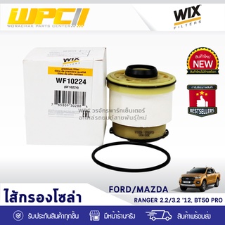 WIX ไส้กรองโซล่า FORD/MAZDA: RANGER 2.2L, 3.2L ปี12, BT50 PRO เรนเจอร์ 2.2L, 3.2L ปี12, BT50 โปร*