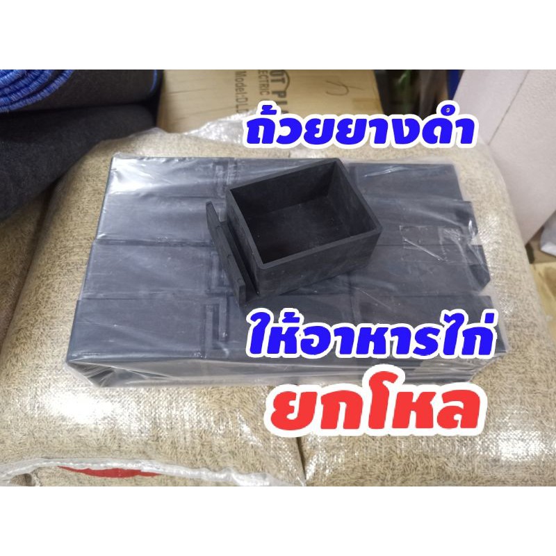 ถ้วยยางดำให้อาหารไก่แบบสี่เหลี่ยม(ยกโหล)​