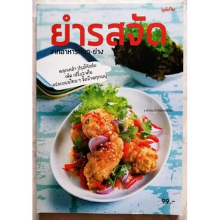 หนังสือ​ ยำรสจัด​ จากอาหารทอด-ย่าง