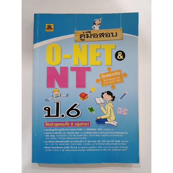 คู่มือสอบ O-NET & NT ป.6