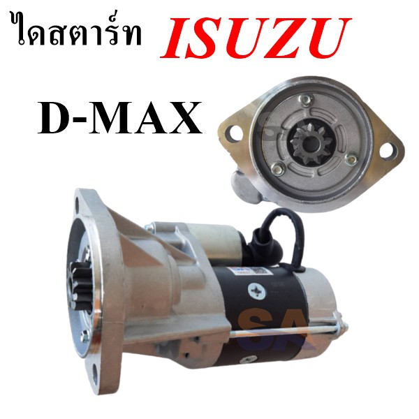 ไดสตาร์ท Isuzu D-max ตรงรุ่น /Starter Isuzu D-Max ไดใหม่ เทียบ