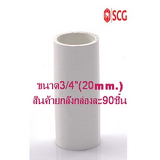 ข้อต่อตรง พีวีซี เอสซีจี ระบบร้อยสายไฟ สีขาว (มาตรฐาน JIS) ขนาด 3/4"(20mm) สินค้ายกลัง90ชิ้น