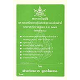 พระราชบัญญัติยศ และเครื่องแบบผู้บังคับบัญชาและเจ้าหน้าที่กองอาสารักษาดินแดน พ.ศ.2497