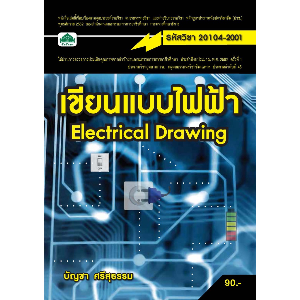 หนังสือเรียนวิชา เขียนแบบไฟฟ้าและอิเล็กทรอนิกส์ 20105-2001