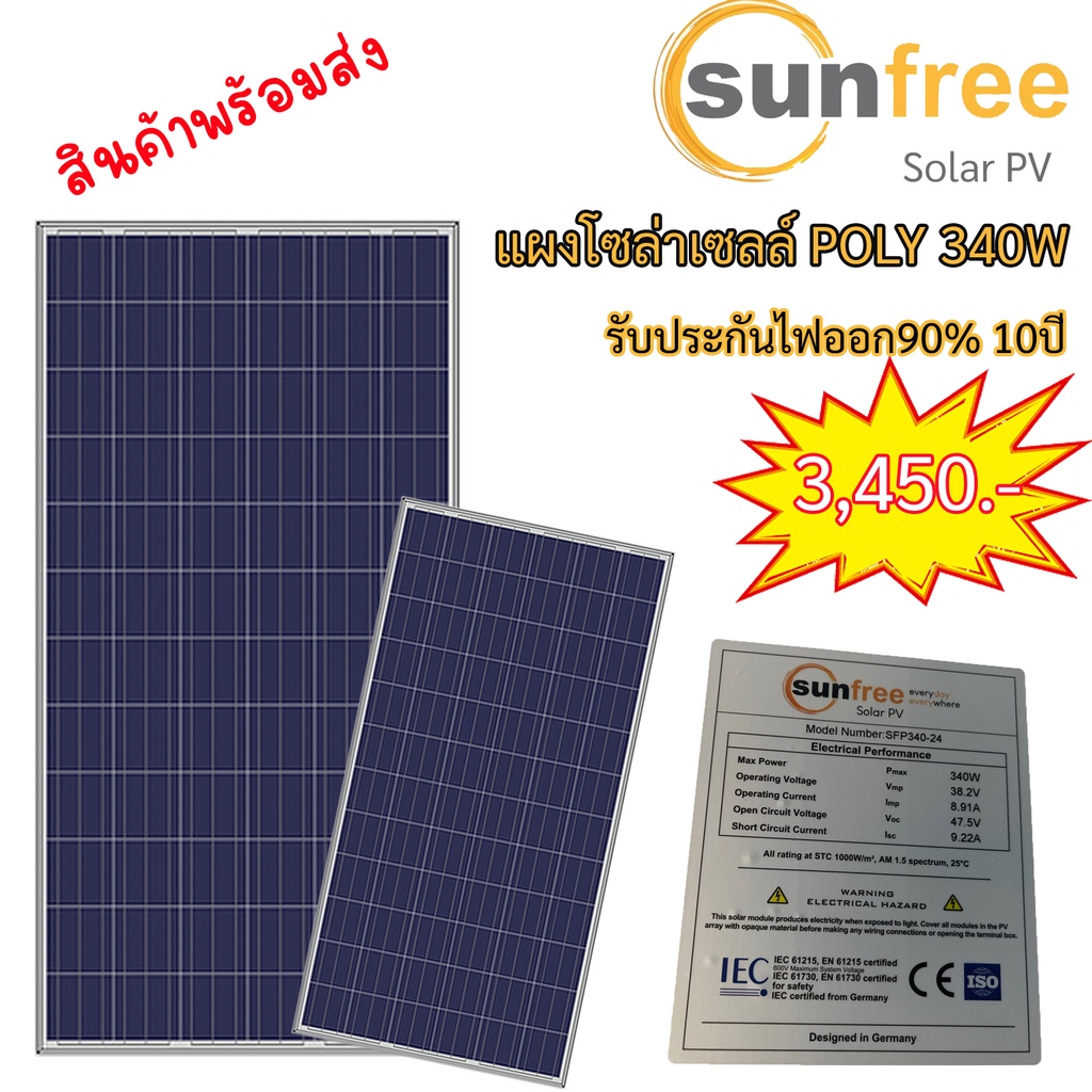 Sunfree แผ่น Solar cell แผงโซล่าเซลล์ แผงโพลี่ 340วัตต์ poly 340 watt ถูกที่สุด
