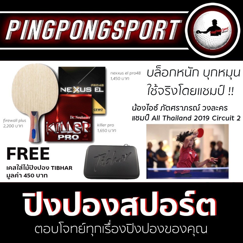 ชุดแชมป์ All Thailand 2019 ไม้ปิงปอง Dr. Neubauer Firewall plus + ยาง Nexxus El pro 48 + ยาง Dr. Neu