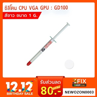 ซิลิโคน CPU VGA GPU : GD100 (สีขาว ขนาด 1 g.)