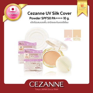 พร้อมส่ง!! ของแท้100% Cezanne UV Silk Cover Powder SPF50 PA++++ 10 g.