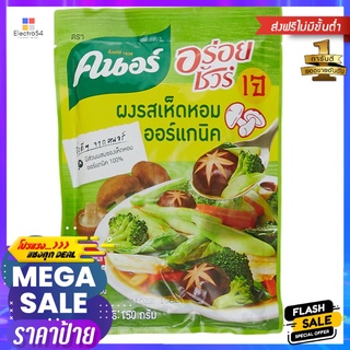 คนอร์ อร่อยชัวร์ผงปรุงครบรสเห็ดหอม 150ก.KNORR AROYSURE SHITAKE GREEN 150G.