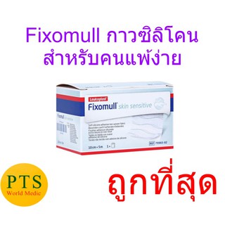 (ถูกที่สุด) Fixomull Skin Sensitive กาวซิลิโคน สำหรับคนแพ้ง่าย