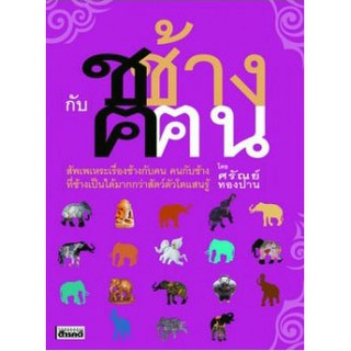 หนังสืออ่านนอกเวลา สาระการเรียนรู้ภาษาไทย คัดเลือกโดย สพฐ. "ช ช้าง ค ฅน"