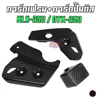 การ์ดเฟรมซ้าย-ขวา+การ์ดปั๊มดิสหน้า งาน ABS KAWASAKI KLX-250 / DTK-250