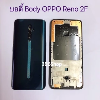 บอดี้ Body（ฝาหลัง+ เคสกลาง）OPPO Reno 2F