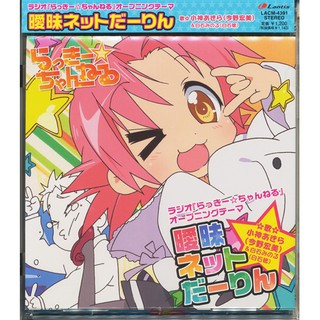 [ส่งจากญี่ปุ่น] Lucky Star Radio Lucky Channel Opening Theme Aimai Net Darling (Vague Net Darling) Music CD L02452319