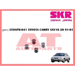 บูชช่วงล่าง บูชคาน STOSPB-041 TOYOTA CAMRY SXV10 20 91-01 ยี่ห้อSKR ราคาต่อชิ้น