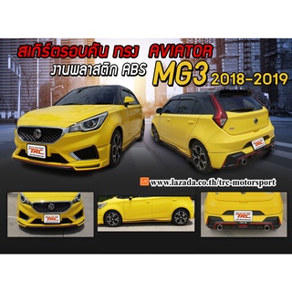 MG3 2018 2019 สเกิร์ตรอบคัน รอบคัน ทรงAVIATOR พลาสติกABS(ไม่ได้ทำสี)