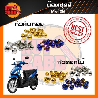 น๊อตชุดสี Mi-o Z/ZR/MX 2003-2006  มีให้เลือกหลายหัว สินค้าพร้อมส่ง ครบชุด(เฉพาะชุดสี)