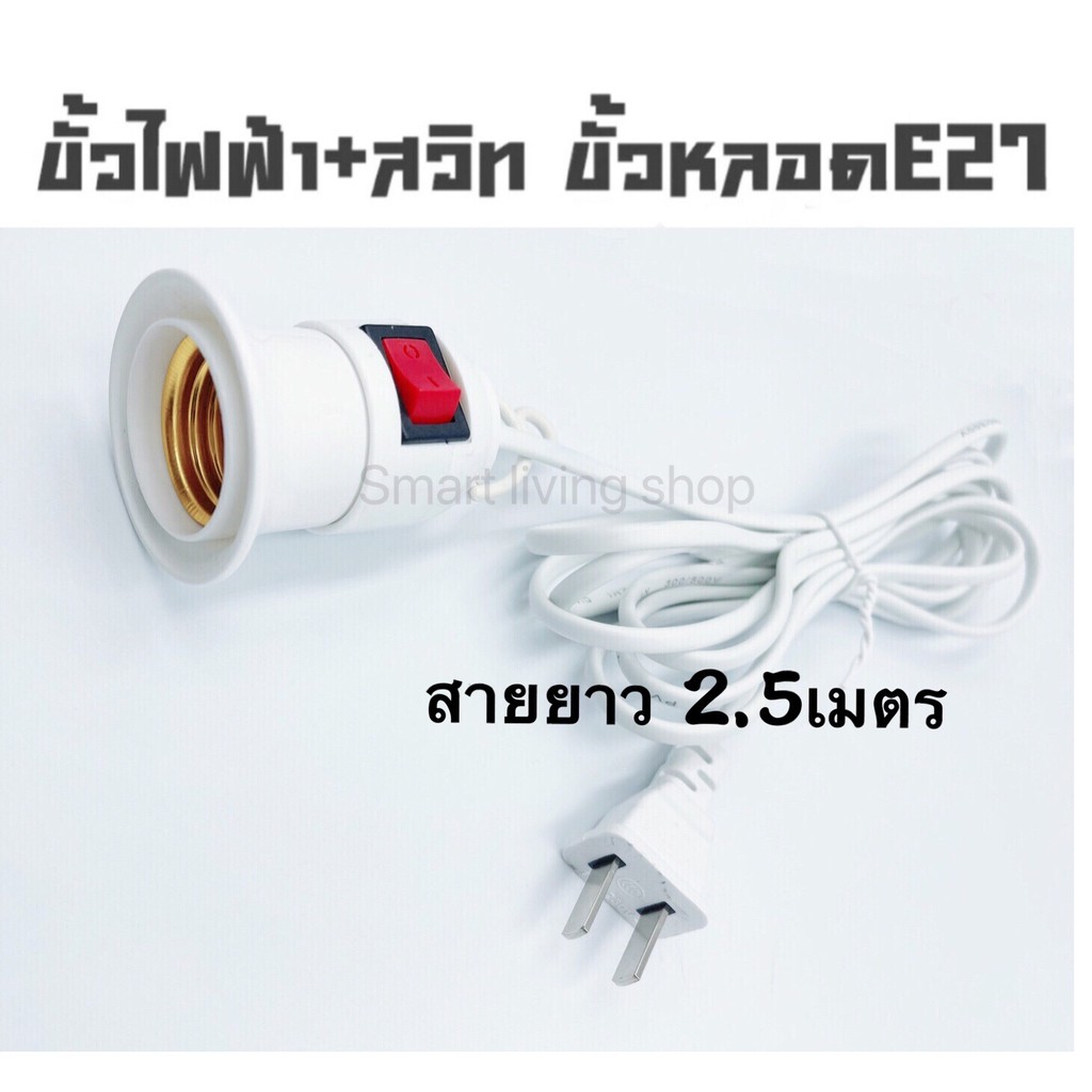(สายสวิท1อัน)ถูกที่สุด สายขั้วไฟ E27 มีพ่วงปลั๊ก สวิตส์ เปิด-ปิด พร้อมสายยาว 2.5 เมตร ใช้กับหลอดไฟ เกลียว E27 ได้ทุกชนิด