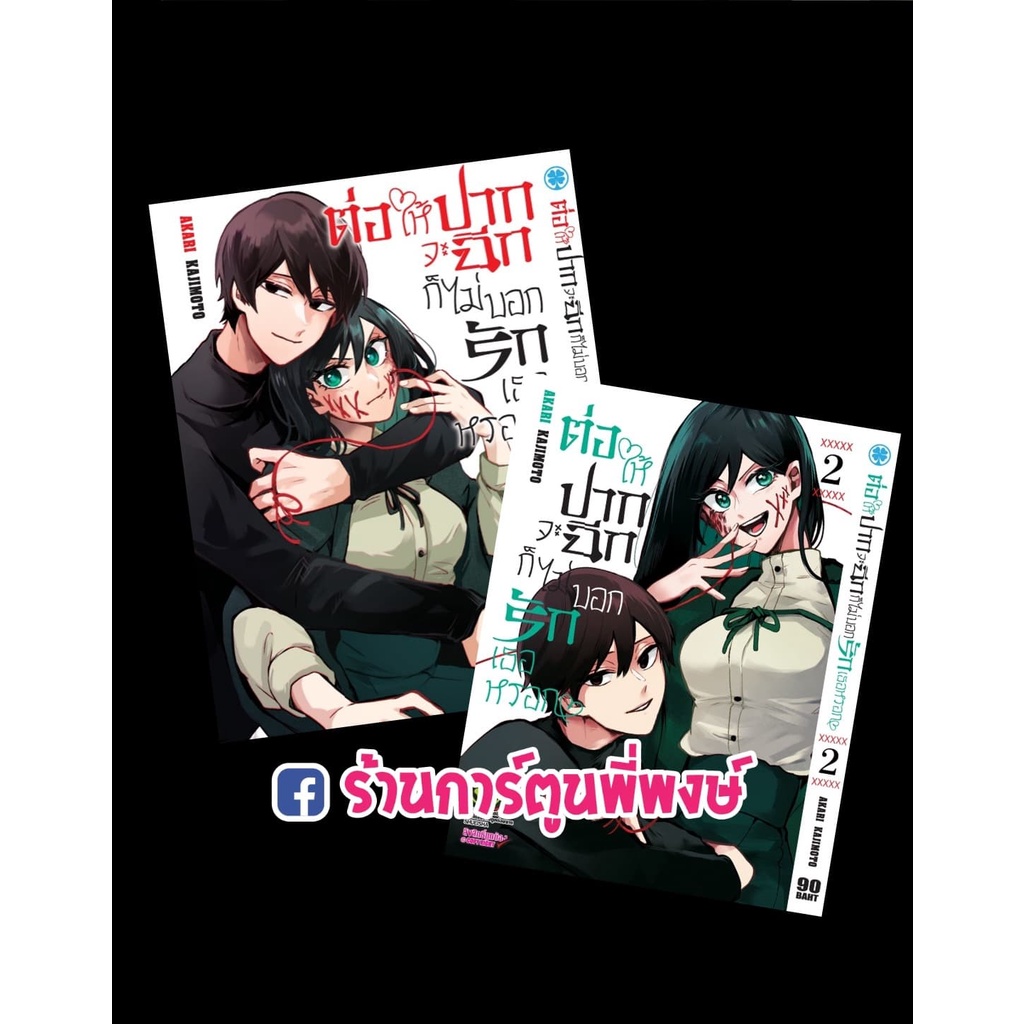 ต่อให้ปากจะฉีก ก็ไม่บอกรักเธอหรอก แยกเล่ม 1-5 หนังสือ การ์ตูน มังงะ ต่อให้ปากจะฉีก lp