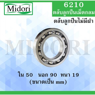 6210 ตลับลูกปืนเม็ดกลม OPEN ไม่มีฝา ขนาด ใน 50 นอก 90 หนา 19 มม. ( DEEP GROOVE BALL BEARINGS ) 6210