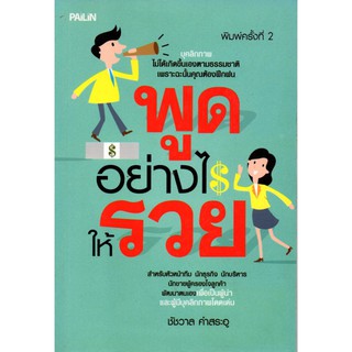 หนังสือแนะนำ พูดอย่างไรให้รวย