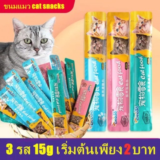 แถบแมว ขนมแมวเลีย  cat snacks ไก่ทูน่าค็อด 3 รส 15g บำรุงผมสวย ลบรอยฉีก แมวชอบกิน กินได้ทั้งแมวโตและลูกแมว