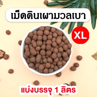 เม็ดดินเผา Popper 🌰 ขนาด XL - 1 ลิตร เม็ดดินเผามวลเบา น้ำหนักเบา อุ้มน้ำดี ใช้โรยหน้ากระถาง วัสดุปลูก ตกแต่ง ปลูกต้นไม้