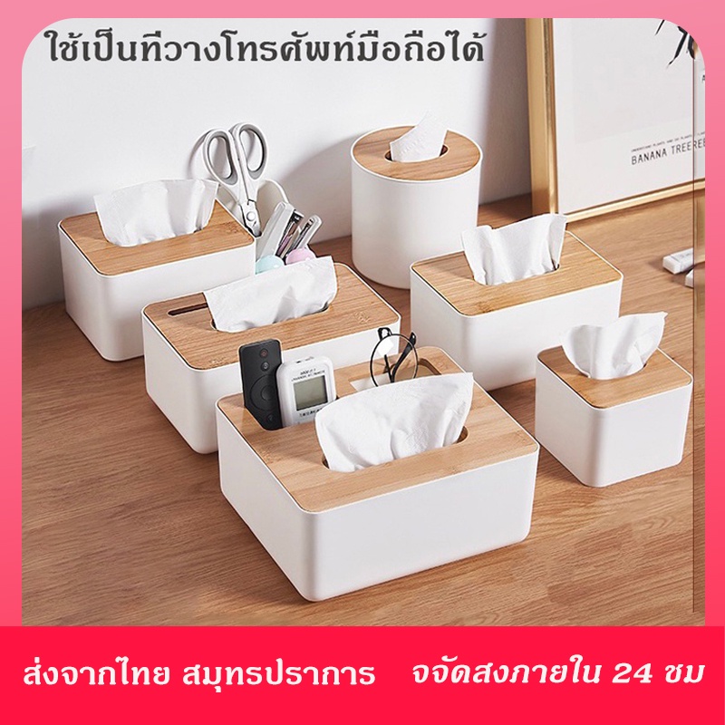 กล่องทิชชู่ กล่องใส่ทิชชู่ ที่ใส่ทิชชู่ ที่ใส่กระดาษทิชชู่ กล่องอเนกประสงค์ ที่ใส่กระดาษทิชชู่ ใช้เป็นที่วางมือถือได้ สำ