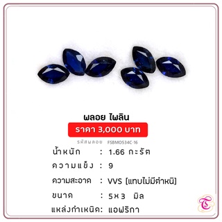 พลอยไพลิน Blue Sapphire ขนาด 5x3 มม. พลอยแท้ มีใบรับรอง