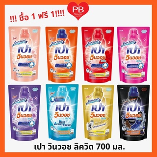 🔥ส่งเร็ว•ของแท้•ใหม่🔥!!ซื้อ 1 ฟรี 1!! PAO น้ำยาซักผ้า เปา วินวอช ลิควิด (ถุงเติม) 650/700 มล. (มี 8 สี)