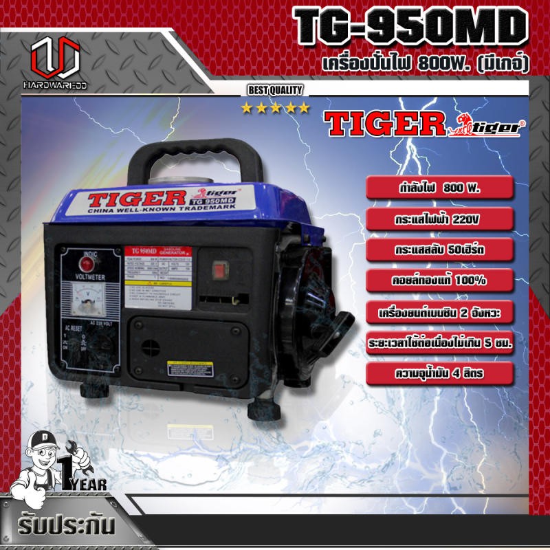 TIGER เครื่องปั่นไฟ TIGER TG-950MD 800W. (มีเกจ์)
