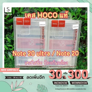 เคสใสนิ่ม Samsung Galaxy Note 20 Ultra/ Note 20 :HOCO Ultra slim เคสใสนิ่มป้องกันกล้อง เคส TPU ใส Hoco แท้ 100 %