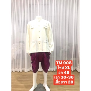 TM 908 ชุดไทยผู้ชาย ชุดเจ้าบ่าว ชุดพี่หมื่น ชุดเพื่อนเจ้าบ่าว ชุดราชปะแตน สีครีม (เสื้อ+โจงกระเบน+ถุงเท้า)พร้อมส่ง