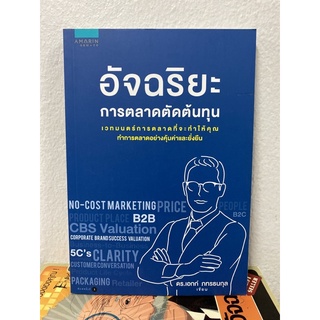 อัจฉริยะการตลาดตัดต้นทุน(ดร. เอกก์ ภทรธนกุล)