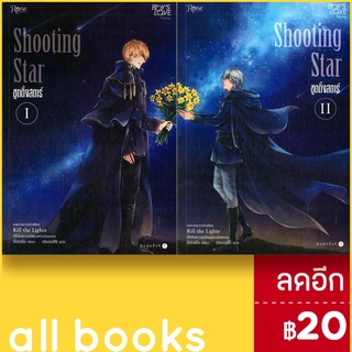 Shooting Star 1-2 (2เล่มจบ) | Rose จังนยัง