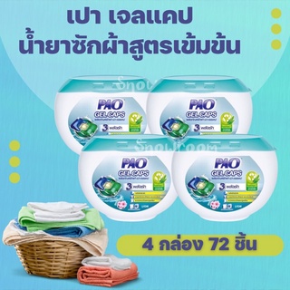 [เปาเจลแคป 4 กล่อง] เปา เจลแคป (PAO Gel Caps) ผลิตภัณฑ์ซักผ้า สูตรเข้มข้น 360 กรัม ชนิดกล่อง 18 ชิ้นPAO Gel Caps 4 กล่อง