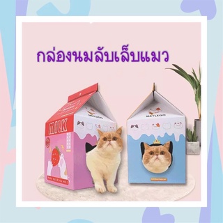 กล่องนมลับเล็บแมว กล่องบ้านแมวลับเล็บ 🏡😽😽😽