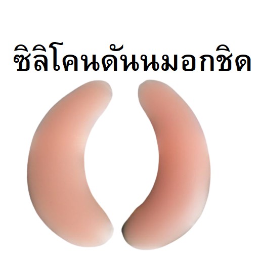 Q18 ซิลิโคนเสริมหน้าอก ใส่เสื้อชั้นใน อุปกรณ์สำหรับสุภาพสตรี คู่นึงได้ 2 ชิ้น Doubble Push มีร่อง ส่งทันทีจากไทย