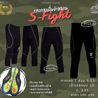 👍ขายดี 🚴‍♀️ กางเกงปั่นจักรยาน 7 ส่วน S-Fight รุ่น S416