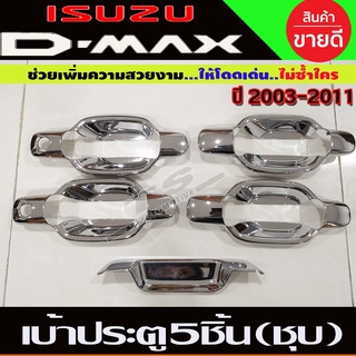 เบ้ามือจับประตู+เบ้าท้าย 5ชิ้น 4ประตู ชุบโครเมี่ยม Isuzu D-max 2003 2004 2005 2006 2007 2008 2009 2010 2011